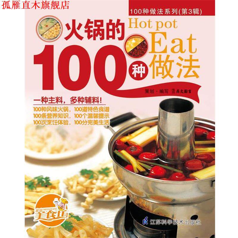 【正版书】 火锅的100种做法 犀文图书 编写 江苏科学技术出版社
