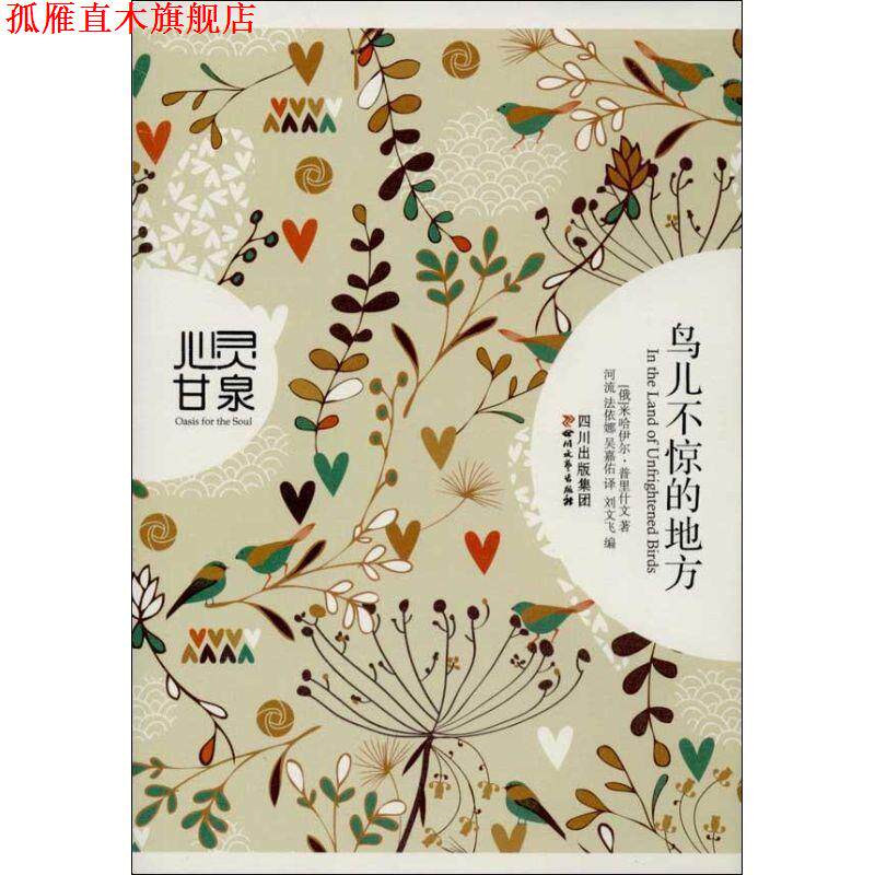 【正版书】 鸟儿不惊的地方 (俄)米哈伊尔·普里什文 河流 法伊娜 吴嘉佑译,刘文飞编 四川文艺出版社
