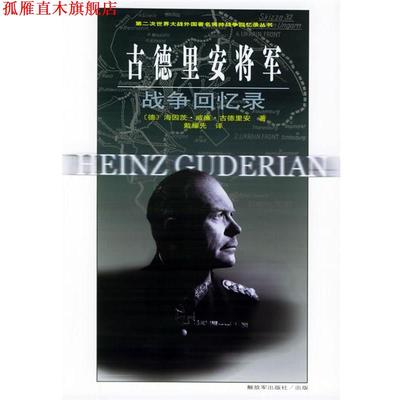 【正版书】 古德里安将军战争回忆录—第二次世界大战外国将帅战争回忆录丛书 （德）古德里安 著,戴耀先 译 中国人民出版社