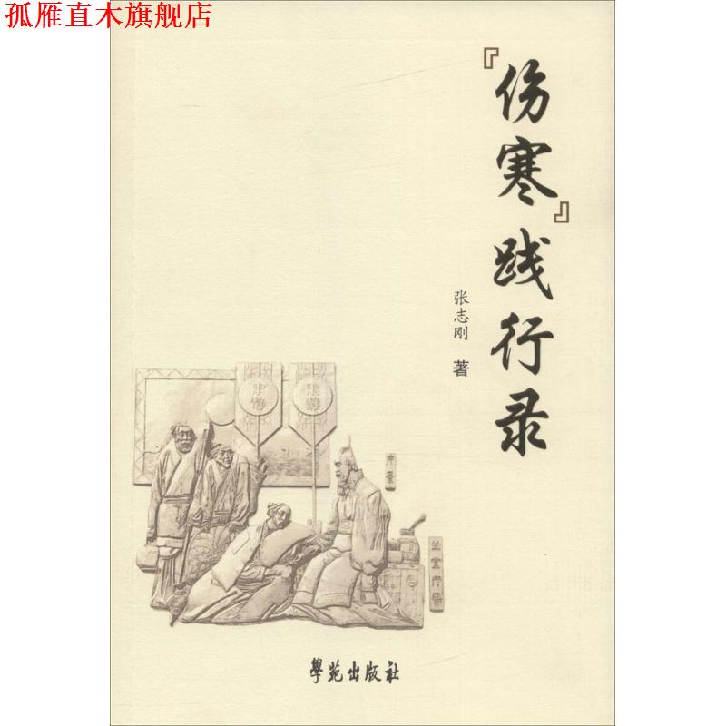 【正版书】 伤寒践行录 张志刚 著 学苑出版社