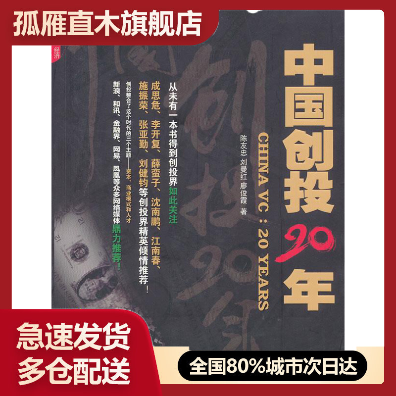 【正版书】中国创投20年 陈友忠、刘曼红、廖俊