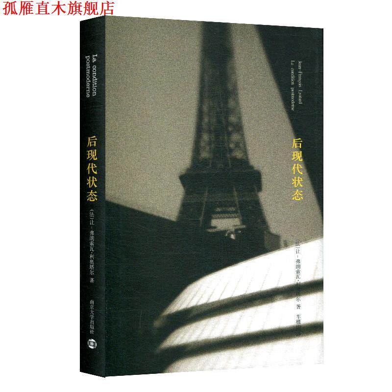 【正版书】 后现代状态:关于知识的报告 (法)利奥塔尔 著,车槿山 译 南京大学出版社