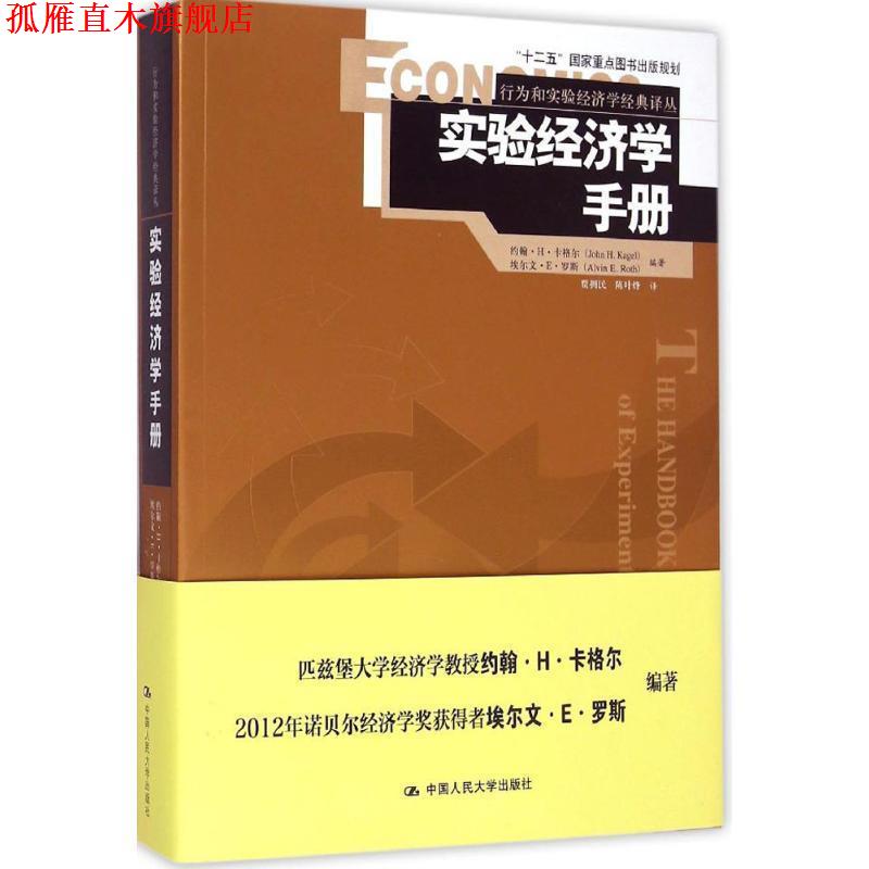 【正版书】 实验经济学手册 约翰·H·卡格尔 埃尔文·E·罗斯 中国人民大学出版社