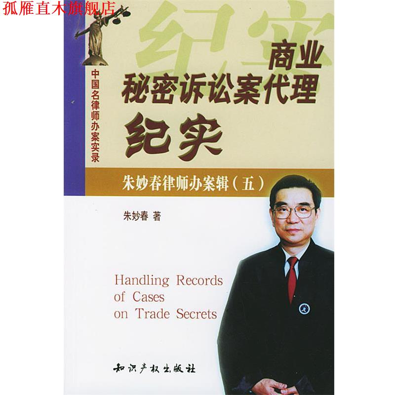 【正版书】 商业秘密诉讼案代理纪实 朱妙春 著 知识产权出版社