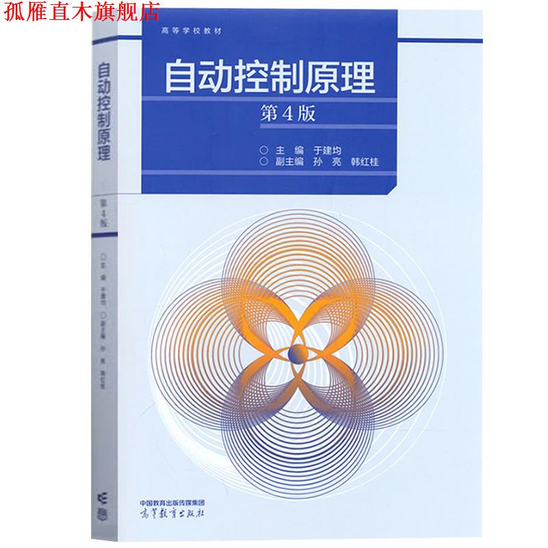 【正版书】 自动控制原理 主编：于建均,副主编：孙亮,韩红桂 高等教育出版社