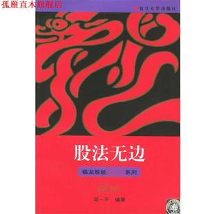 【正版书】 股法无边—钱龙股经红皮书系列 邱一平 编著 复旦大学出版社