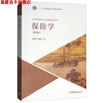 【正版书】 保险学 魏华林,林宝清 高等教育出版社