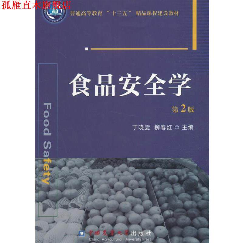 【正版书】 食品安全学 丁晓雯,柳春红 中国农业大学出版社