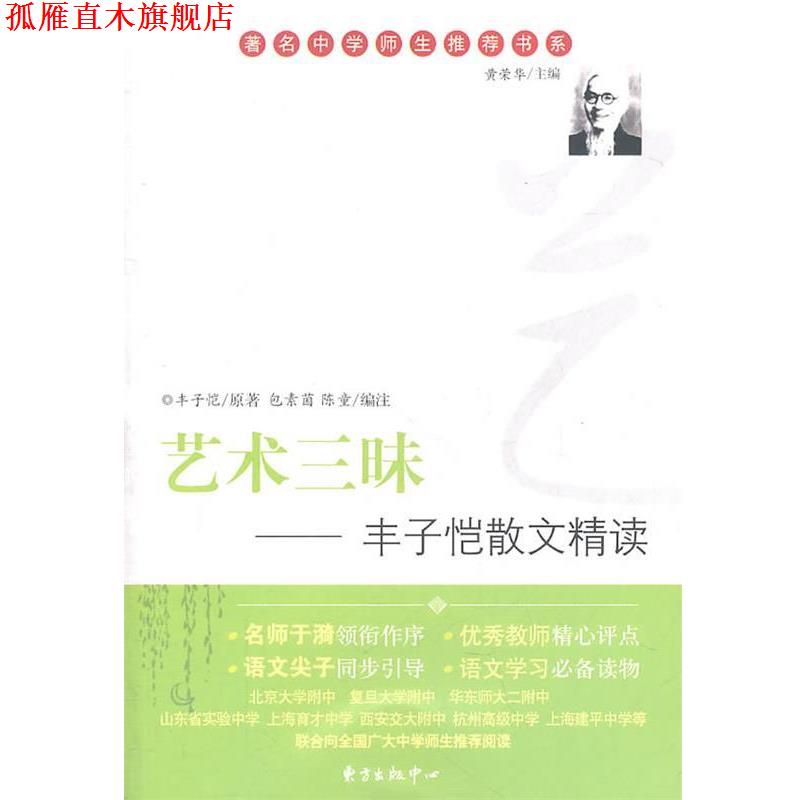 【正版书】 艺术三昧—丰子恺散文精读 丰子恺 原著,陈童,包素茵 编注 东方出版中心