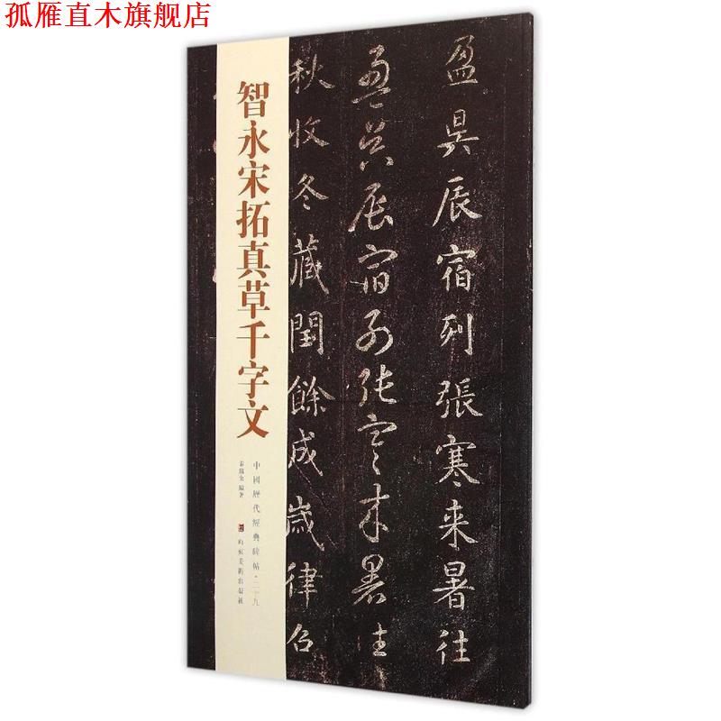 【正版书】 智永宋拓真草千字文 秦绪全 山东美术出版社
