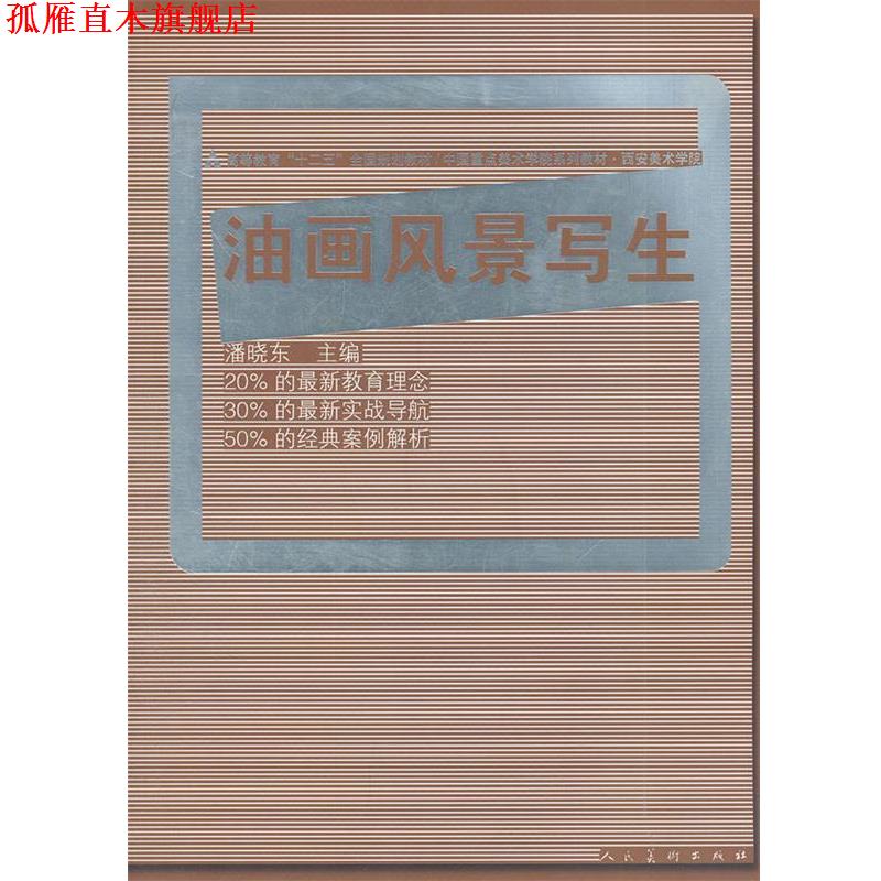 【正版书】 油画风景写生 潘晓东,率肈 人民美术出版社