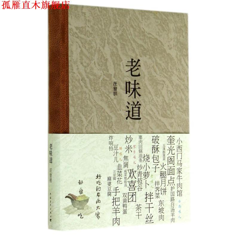 【正版书】 老味道 汪曾祺　著 中国青年出版社