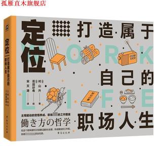 社 若田纱希 正版 书 定位:打造属于自己 绘 日 职场人生 台海出版