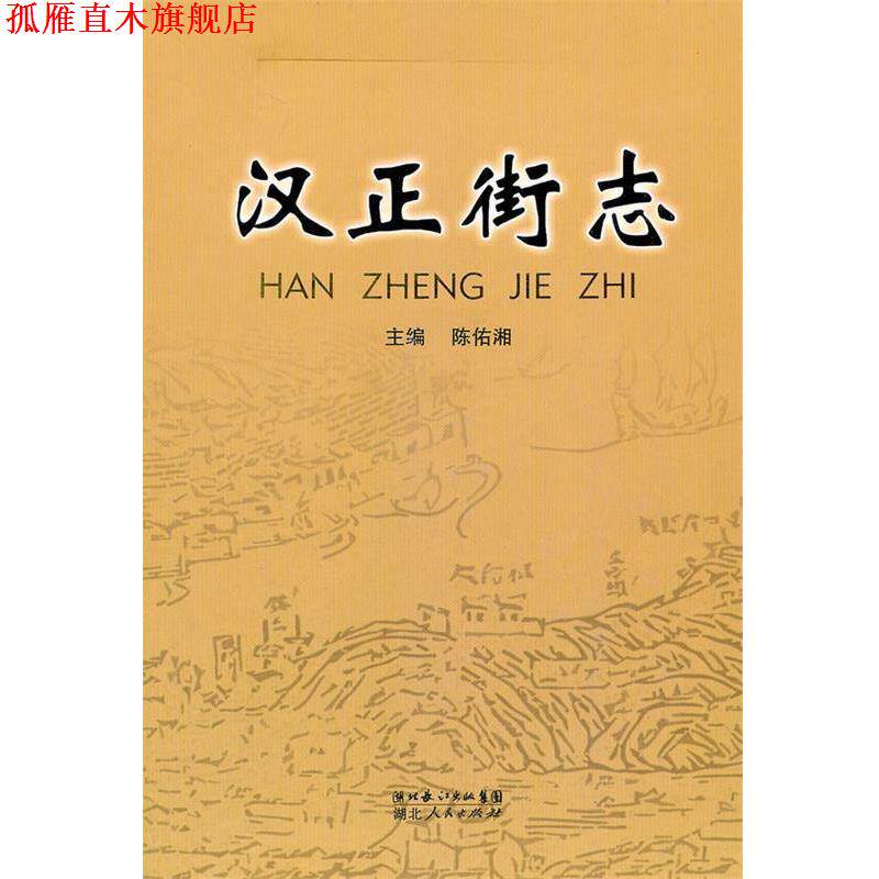 【正版书】 汉正街志 陈佑湘 主编 湖北人民出版社