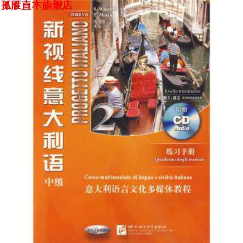 【正版书】 意大利语言文化多媒体教程·新视线意大利语练习手册2:中级 [意] 马格奈利,[意] 马林 著 北京语言大学出版社