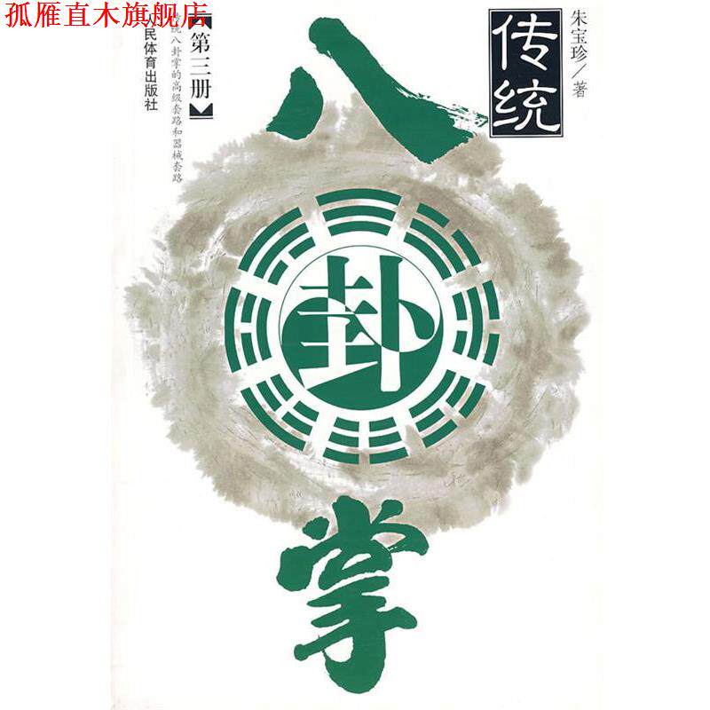 【正版书】 传统八卦掌 朱宝珍 著 人民体育出版社