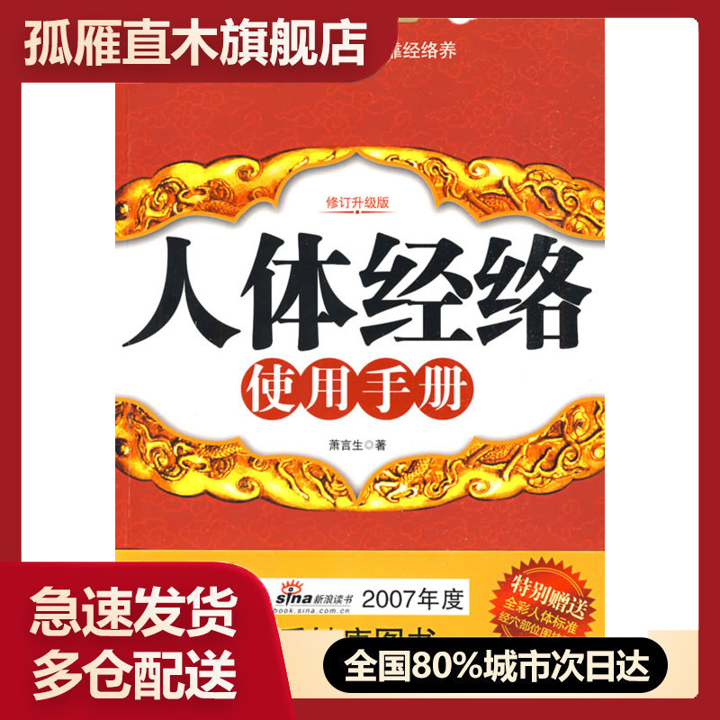 【正版】《人体经络使用手册》(修订升级版)(《健康时报》社、新浪读书频道2007年度中国  健康图书)