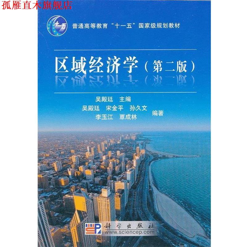 【正版书】 区域经济学 吴殿廷,宋金平,孙久文,李玉江,覃成林 著 科学出版社