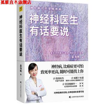 【正版书】 神经科医生有话要说 吴洵昳著,紫图出品 吉林科学技术出版社