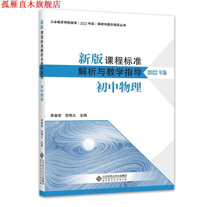 【正版书】 初中物理解析与教学指导新版课程标准2022年版教学大纲 李春密,苏明义 北京师范大学出版社
