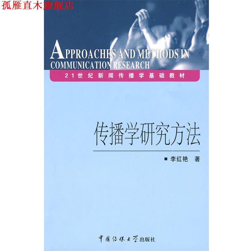 【正版书】 传播学研究方法 李红艳 著 中国传媒大学出版社