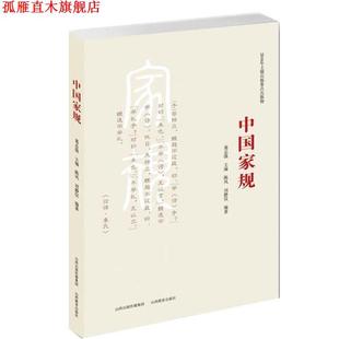 正版 山西教育出版 书 葛志强 社 中国家规