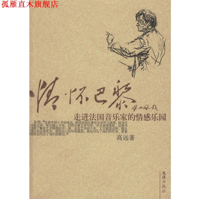 【正版书】 情怀巴黎:走进法国音乐家的情感乐园 高远 著 文汇出版社