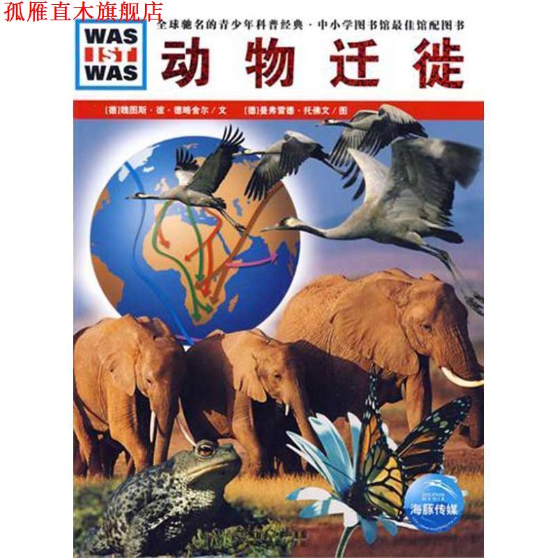 【正版书】 动物迁徙 (德)魏图斯·彼·德略舍尔 文,(德)曼弗雷德·托佛 文图,李立娅 译 湖北教育出版社