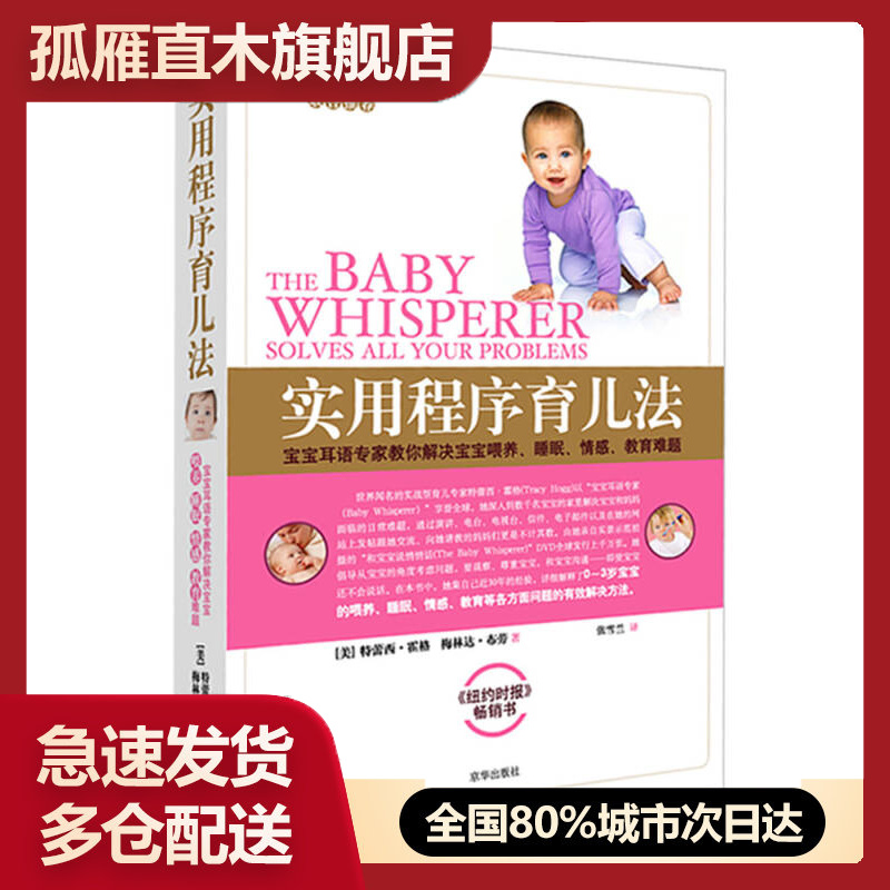 【正版书】实用程序育儿法 [美]特蕾西-霍格[美]梅林达-布劳