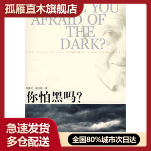 【正版】你怕黑吗？ [美]谢尔顿（She