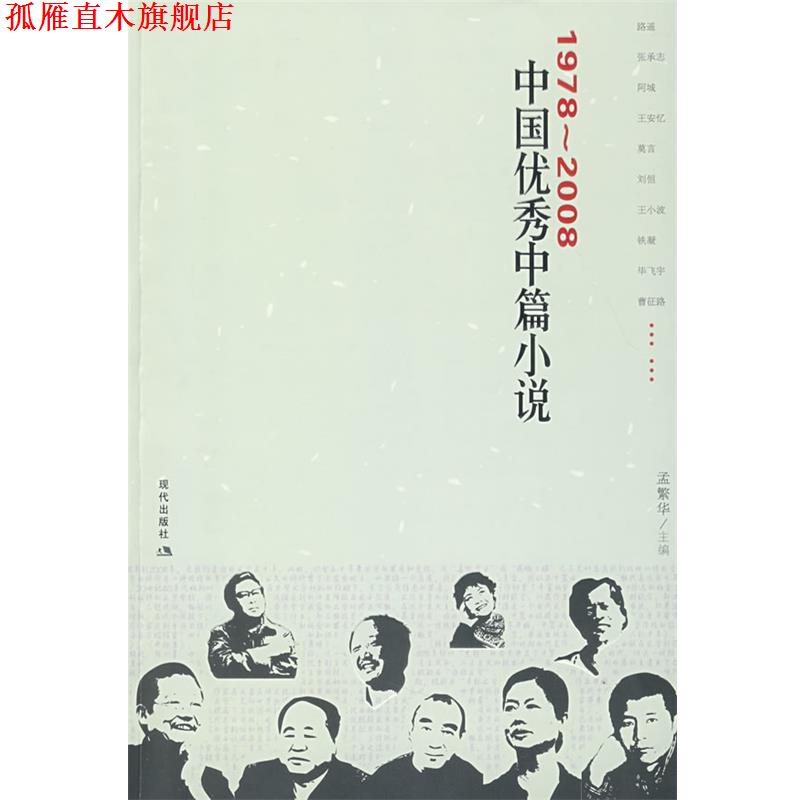 【正版书】 1978-2008中国中篇小说 孟繁华　主编 现代出版社有限公司