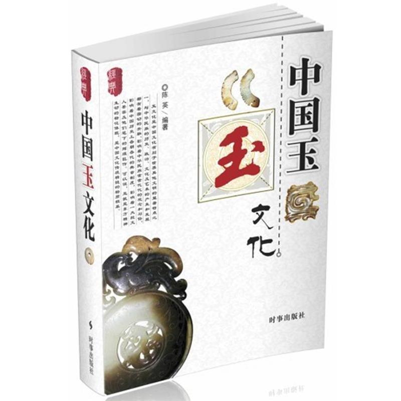 【正版书】 中国玉文化 陈英　编著 时事出版社