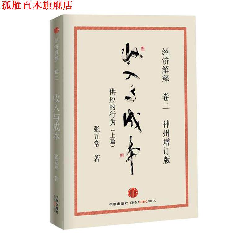 【正版书】 经济解释 卷二 收入与成本:供应的行为 张五常 中信出版社