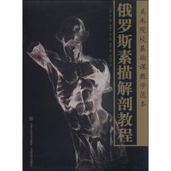 【正版书】 美术院校基础课教学范本：俄罗斯素描解剖教程 [俄]米·谢·科佩金,[俄]尼·尼·列宾,郑培英 天津人民美术出版社
