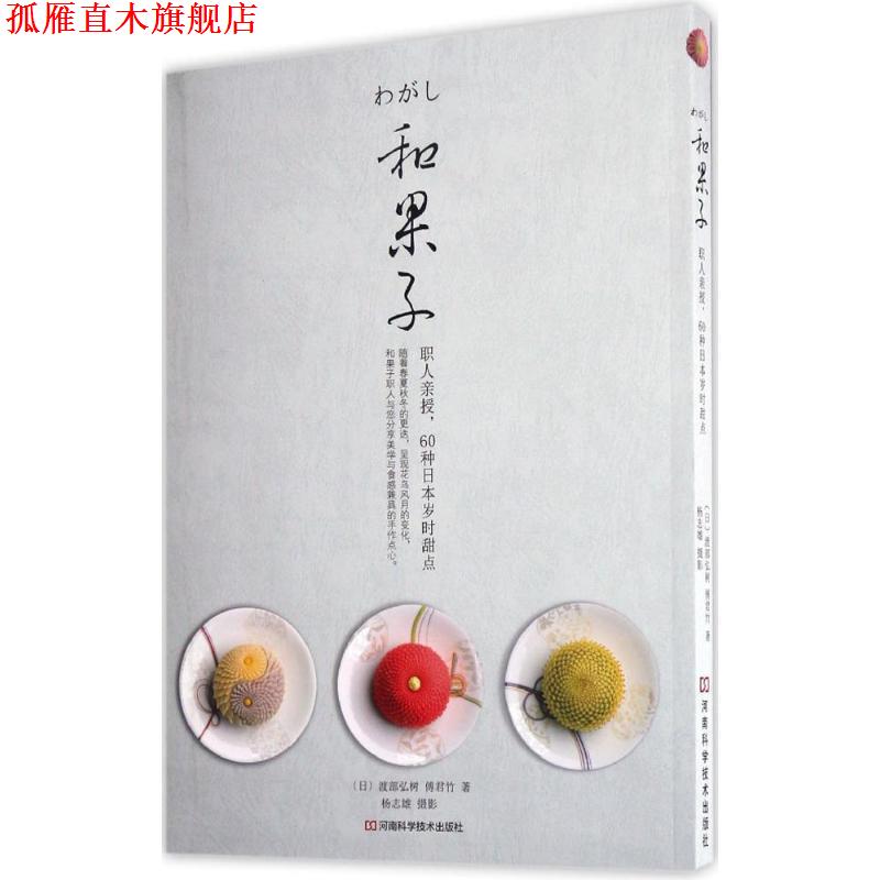 【正版书】 和果子:职人亲授，60种日本岁时甜点 [日]渡部弘树,傅君竹 著,杨志雄 摄影 河南科学技术出版社