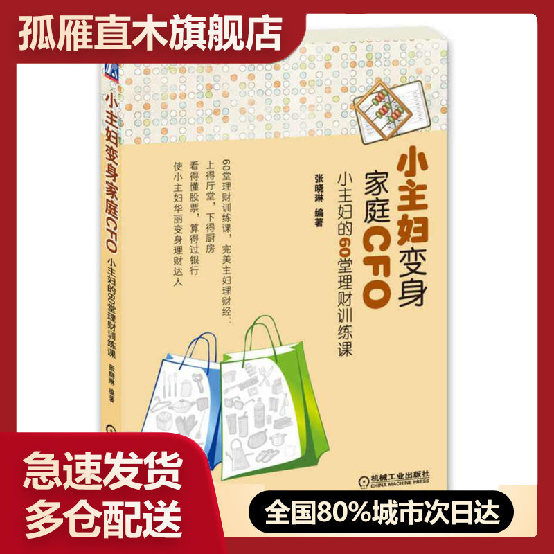 【正版书】小主妇变身家庭CFO-小主妇的60堂理财训练课张晓琳