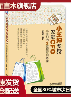【正版书】小主妇变身家庭CFO-小主妇的60堂理财训练课张晓琳