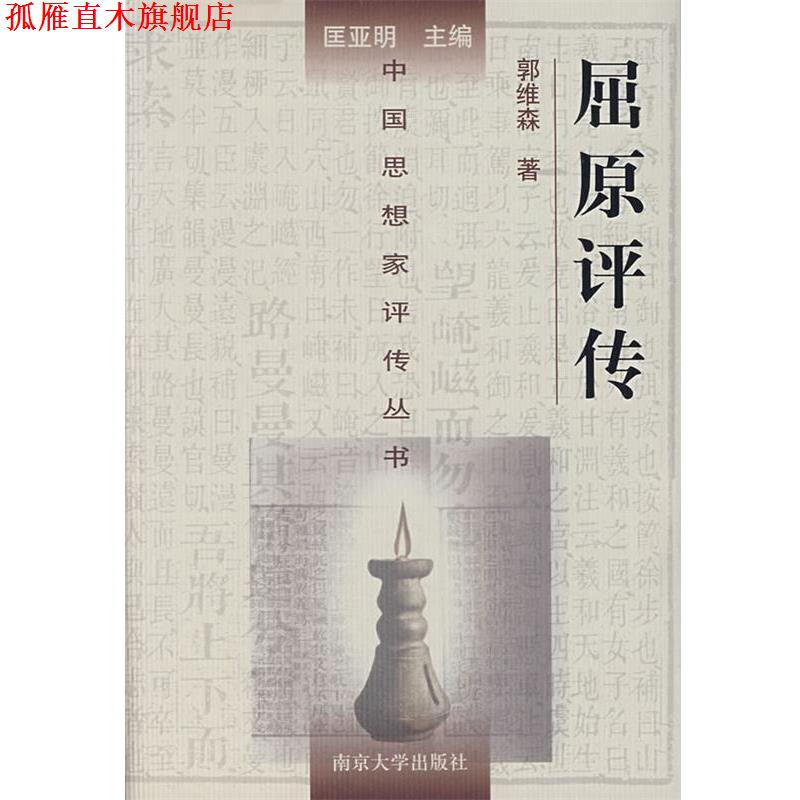 【正版书】 屈原评传 中国思想家评传丛书 郭维森 著 南京大学出版社