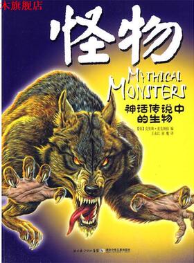 【正版书】 神话传说中的生物系列怪物 (英)麦克纳伯　主编,王永江　译 湖北少儿出版社