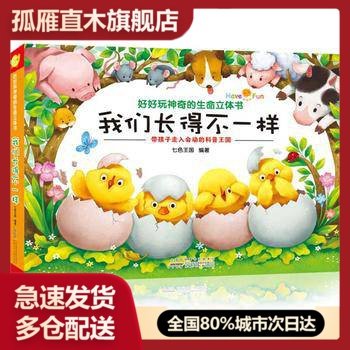 【正版书】我们长得不一样(精)/好好玩 的生命立体书