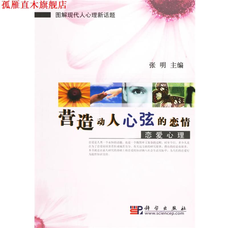【正版书】 营造动人心弦的恋情·恋爱心理—图解现代人心理新话题 张明 主编 科学出版社