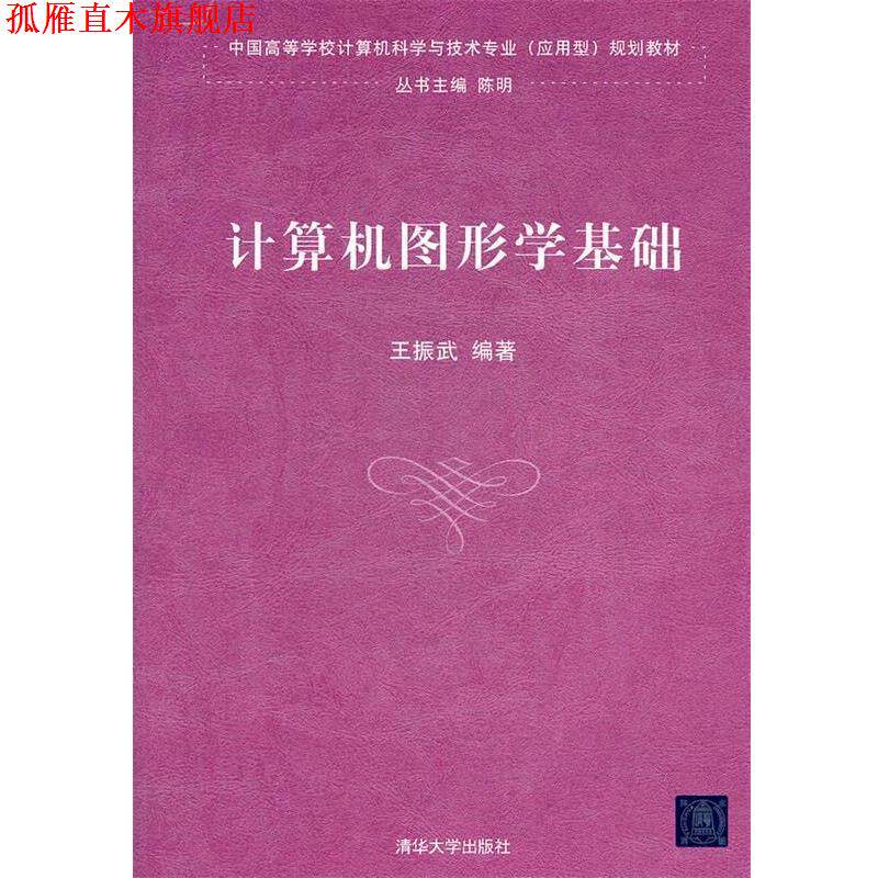 【正版书】 计算机图形学基础规划教材) 王振武 编著 清华大学出版社