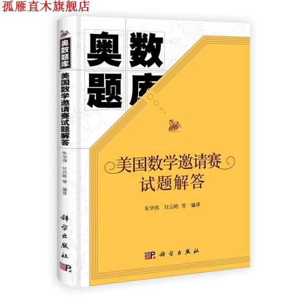 【正版书】 奥数题库:美国数学邀请赛试题解答 朱华伟,付云皓 等 译 科学出版社