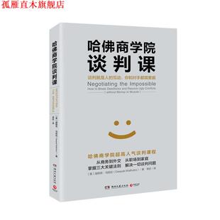 【正版书】 哈佛商学院谈判课 迪帕克马哈拉(Deepak Malhotra) 湖南文艺出版社