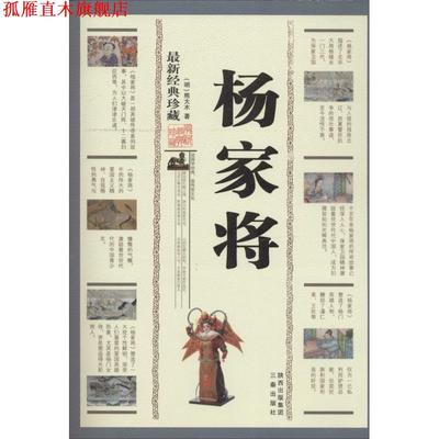 【正版书】 杨家将 (明)熊大木　著 三秦出版社