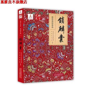 【正版书】 锁麟囊 北京市文史研究馆, 长安大戏院 北京美术摄影出版社