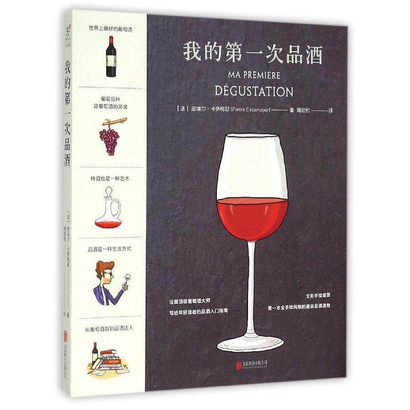 【正版书】 我的次品酒 [法]皮埃尔·卡萨梅耶 著,周劲松 译 北京联合出版有限责任公司