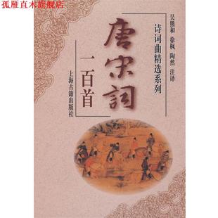 【正版书】 唐宋词一百首 吴熊和 等注译 上海古籍出版社
