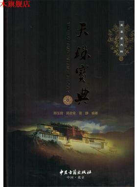 【正版书】 天珠宝典 邢玉田,简政荣,雷静著,雷静摄影 中医古籍出版社