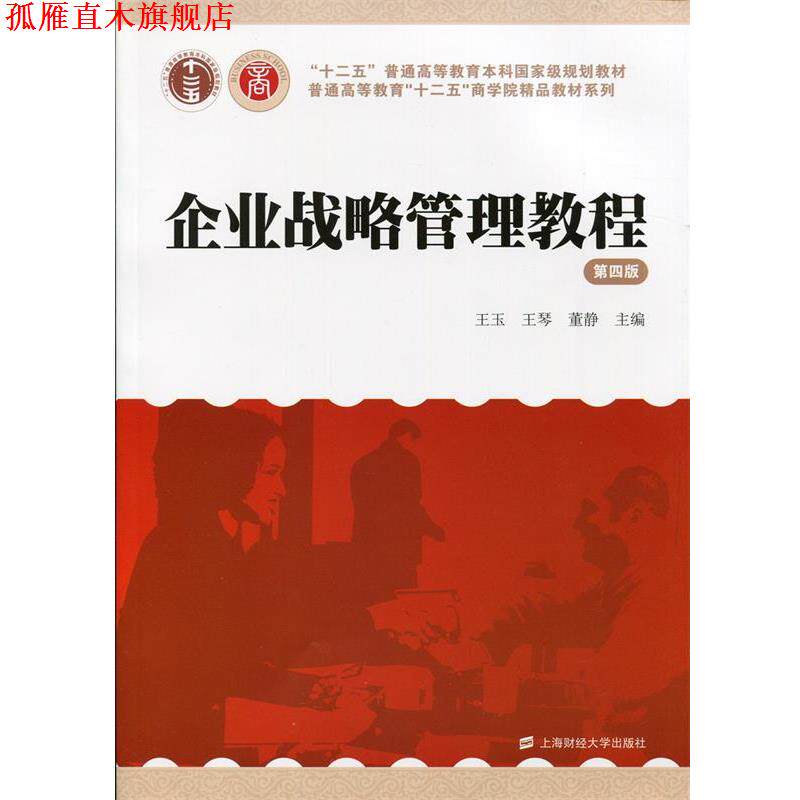 【正版书】 企业战略管理教程 王玉,王琴,董静　主编 上海财经大学出版社